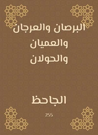 البرصان والعرجان والعميان والحولان