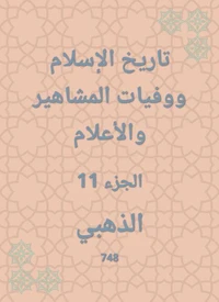 تاريخ الإسلام ووفيات المشاهير والأعلام