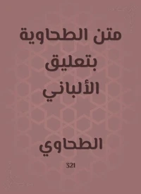 متن الطحاوية بتعليق الألباني
