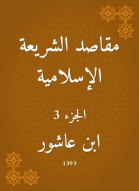 مقاصد الشريعة الإسلامية