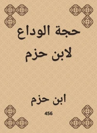 حجة الوداع لابن حزم