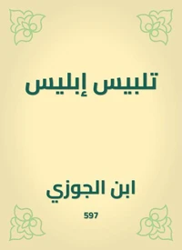 تلبيس إبليس