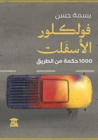 فولكلور الأسفلت