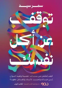 توقف عن أكل نفسك