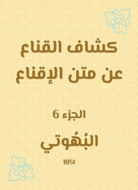 كشاف القناع عن متن الإقناع