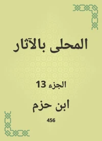 المحلى بالآثار
