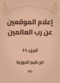 إعلام الموقعين عن رب العالمين