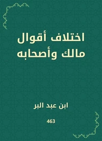 اختلاف أقوال مالك وأصحابه