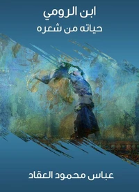ابن الرومي: حياته من شعره