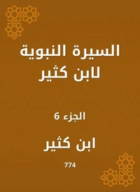 السيرة النبوية لابن كثير