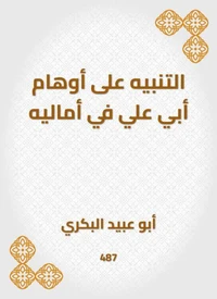 التنبيه على أوهام أبي علي في أماليه