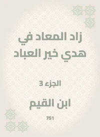 زاد المعاد في هدي خير العباد