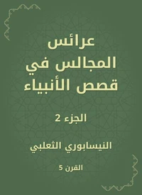 عرائس المجالس في قصص الأنبياء