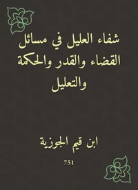شفاء العليل في مسائل القضاء والقدر والحكمة والتعليل