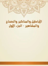 الأباطيل والمناكير والصحاح والمشاهير - الجزء الأول