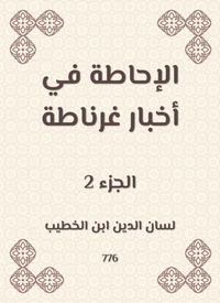 الإحاطة في أخبار غرناطة
