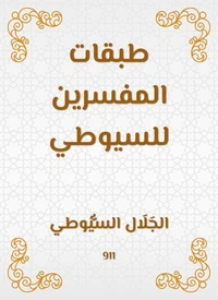 طبقات المفسرين للسيوطي