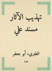 تهذيب الآثار مسند علي