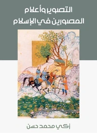 التصوير وأعلام المصورين في الإسلام