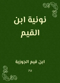 نونية ابن القيم