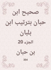 صحيح ابن حبان بترتيب ابن بلبان