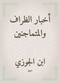 أخبار الظراف والمتماجنين