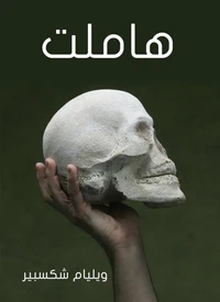 هاملت