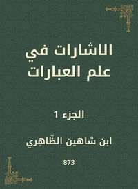 الاشارات في علم العبارات