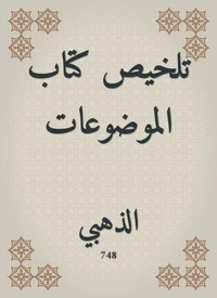 تلخيص كتاب الموضوعات