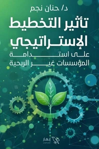 تأثير التخطيط الإستراتيجي على استدامة المؤسسات غير الربحية