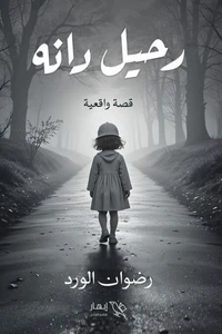 رحيل دانة