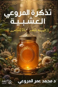 تذكرة المروعي العشبية