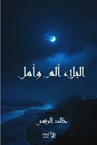 البلاء ألم وأمل