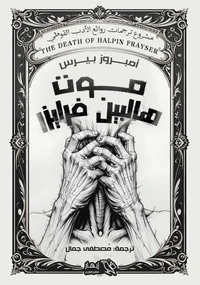 موت هالبين فرايزر