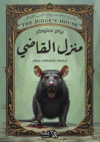منزل القاضي