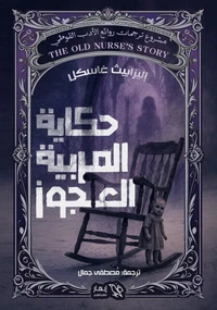 حكاية المربية العجوز
