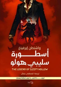أسطورة سليبي هولو