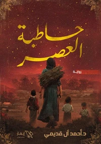 حاطبة العصر