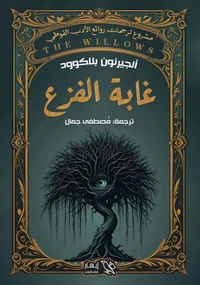 غابة الفزع