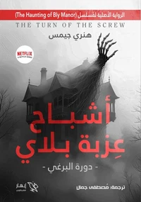 أشباح عزبة بلاي - دورة البرغي