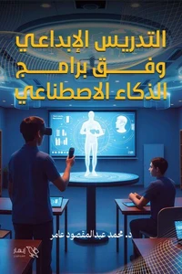 التدريس الإبداعي وفق برامج الذكاء الاصطناعي