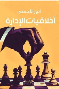 أخلاقيات الإدارة