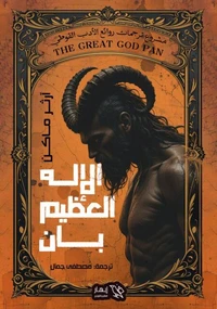 الإله العظيم بان