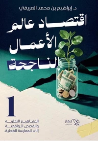 اقتصاد عالم الأعمال الناجحة