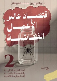 اقتصاد عالم الأعمال الفاشلة