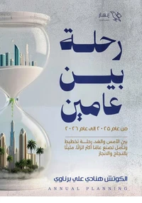 رحلة بين عامين
