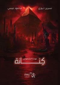 كنانة - عودة الشمس
