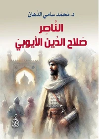 الناصر صلاح الدين الأيوبي