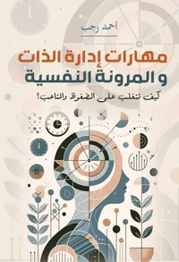 مهارات إدارة الذات والمرونة النفسية