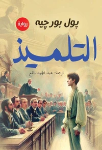 التلميذ